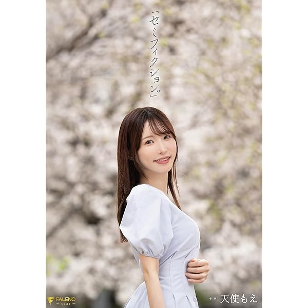 Amazon.co.jp: 【メーカー特典あり】天使もえ 引退記念作品